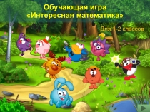 Презентация. Математика - 1-2 класс. Обучающая игра