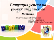 Презентация к выступлению по теме Ситуация успеха на уроках английского языка