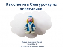 Презентация к занятию по внеурочной деятельности на тему лепим Снегурочку