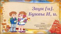 Презентация к уроку обучения грамоте (чтение) в 1 классе Звук [и]. Буквы И, и (закрепление)