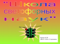 Презентация внеклассного мероприятия Школа светофорных наук