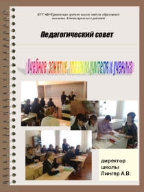 Доклад на педагогический совет Учебное занятие глазами учителя и ученика