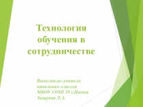 Технология обучения в сотрудничестве презентация начальная школа