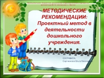 Элементы проектной деятельности в ДОУ