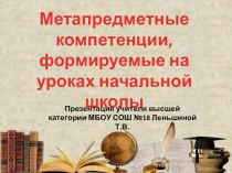 Презентация (мастер-класс) на тему Метапредметные компетенции на уроках начальной школы