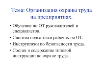 Конспект лекций по теме: Организация обучения по охране труда