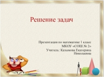 Презентация по математике Решение задач 1 класс