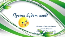 Пусть будет хлеб!