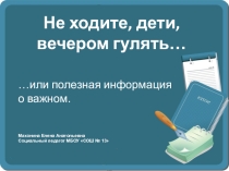 Не ходите,дети,вечером гулять
