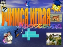 Конспект + презентации праздника в 1 классе Прощание с Азбукой