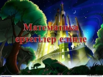 Сыыныптан тыс жұмыс презентациясы математика ертегілер елінде