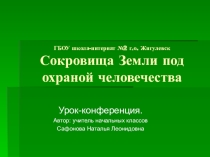 Презентация по окружающему миру в 4 классе Сокровища Земли под охраной человечества.