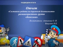 Состояние работы по дорожной безопасностиразновозрастная группа Капелька