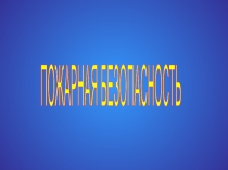 Презентация к классному часу