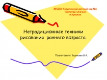 Нетрадиционные техники рисования в раннем возрасте