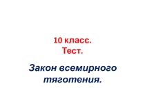 Презентация по физике на темуРешение задач на закон всемирного тяготения