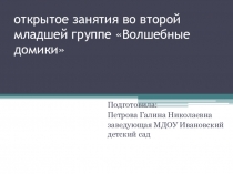 Презентация в младшей группе детского сада  Волшебные домики