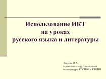 Презентация по русскому языку на тему:  Использование ИКТ на уроках русского языка и литературы