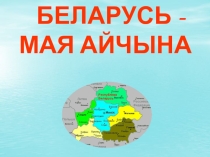 Урок знаний Беларусь - мая Айчына, 4 класс