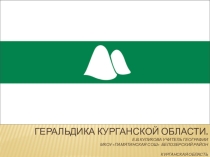 Презентация по географии Геральдика Курганской области