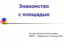 Знакомство с величиной площадь фигуры