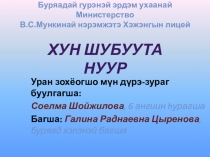Презентация творческих работ учащихся Хун шубуута нуур