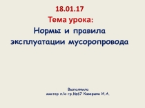 Презентация Нормы и правила эксплуатации мусоропровода