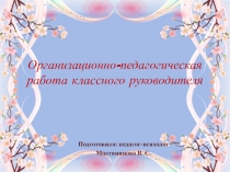 Презентация о деятельности классного руководителя