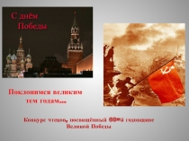 Презентация поклонимся великим тем годам... конкурс чтецов