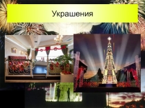 Презентация Празднование Нового года в Бразилии