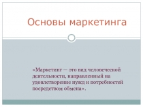 Презентация к уроку по теме Основы маркетинга