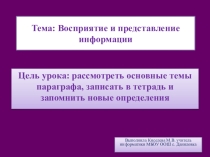 Презентация по информатике на тему Восприятие и представление информации