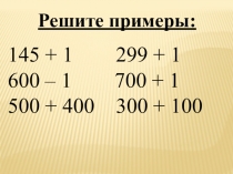 Презентация по математике на тему: Письменная нумерация чисел в пределах 1000 (3 класс)