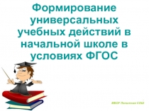 Презентация. Формирование универсальных учебных действий в начальной школе в условиях ФГОС.