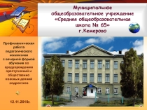 Профилактическая работа педагогического коллектива с вечерней формой обучения по предупреждению преступлений и общественно опасных деяний подростков