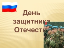 Презентация 23 фераля - День защитника Отчества