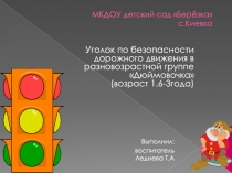 Презентация уголка по ПДД в младшей разновозрастной группе