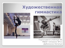Презентация по физической культуре на тему Художественная гимнастика (9 класс)