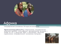 Презентация по географииГеографическое положениеАфрики 7 класс