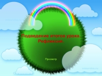 Презентация Подведение итогов урока. Рефлексия