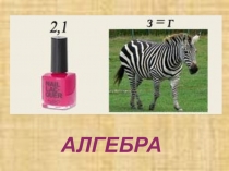 Разработка интегрированного урока математика-информатика Построение графиков кводратичной функции различными способами