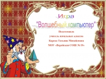 Презентация внеклассного мероприятия Волшебный компьютер