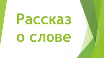 Проект - презентация Рассказ о слове по ФГОС для 3 класса
