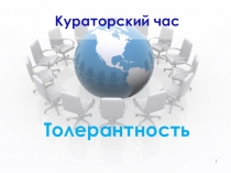 Кураторский час на тему: Толерантность