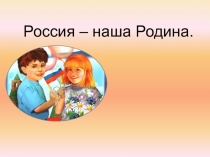 Россия - наша Родина