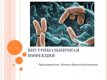 Коллаж презентации на тему: Внутрибольничная инфекция