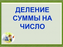 Презентация по математике на тему Деление суммы на число (3 класс)