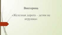 Презентация для дошкольников Викторина по жд