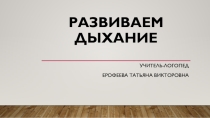 Развиваем дыхание.
