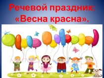 Презентация речевого праздника на тему Весна-красна